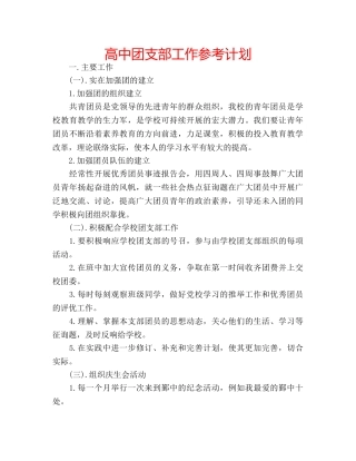 高中团支部工作参考计划 