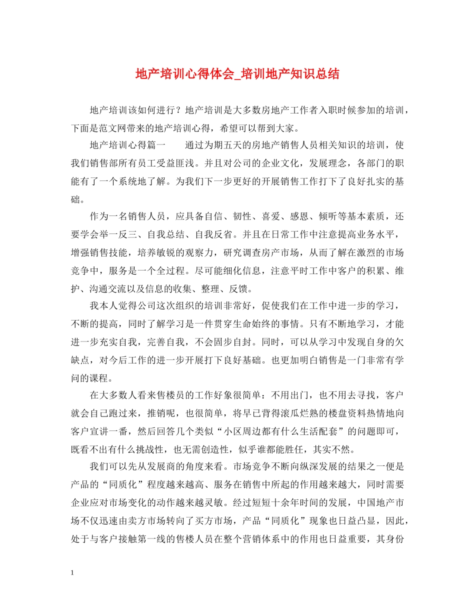 地产培训心得体会_培训地产知识总结 _第1页