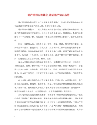 地产培训心得体会_培训地产知识总结 