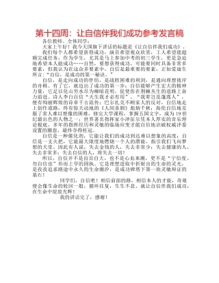 第十四周让自信伴我们成功参考发言稿 