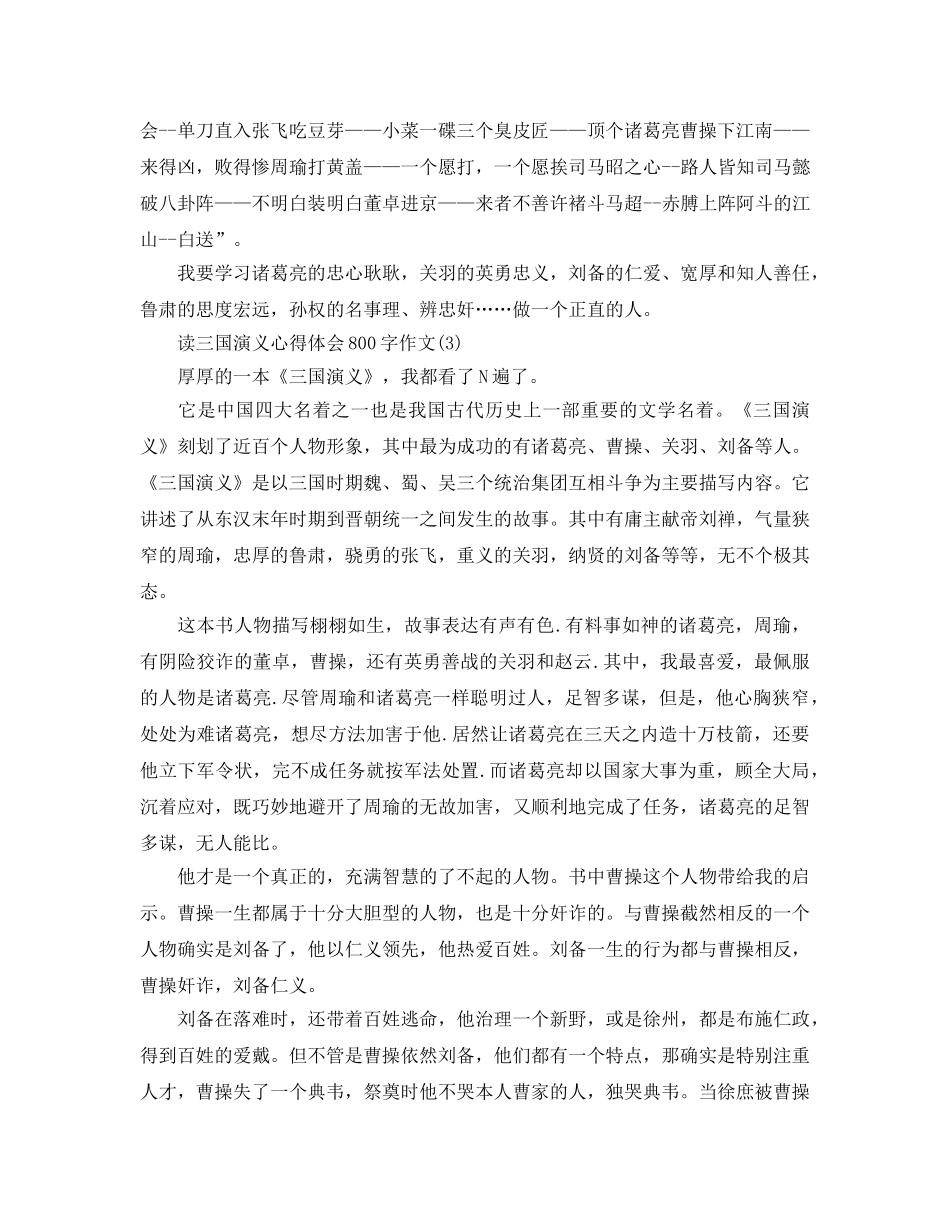 读三国演义参考心得体会800字作文5篇 _第3页