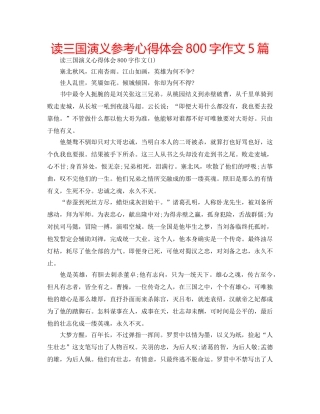 读三国演义参考心得体会800字作文5篇 
