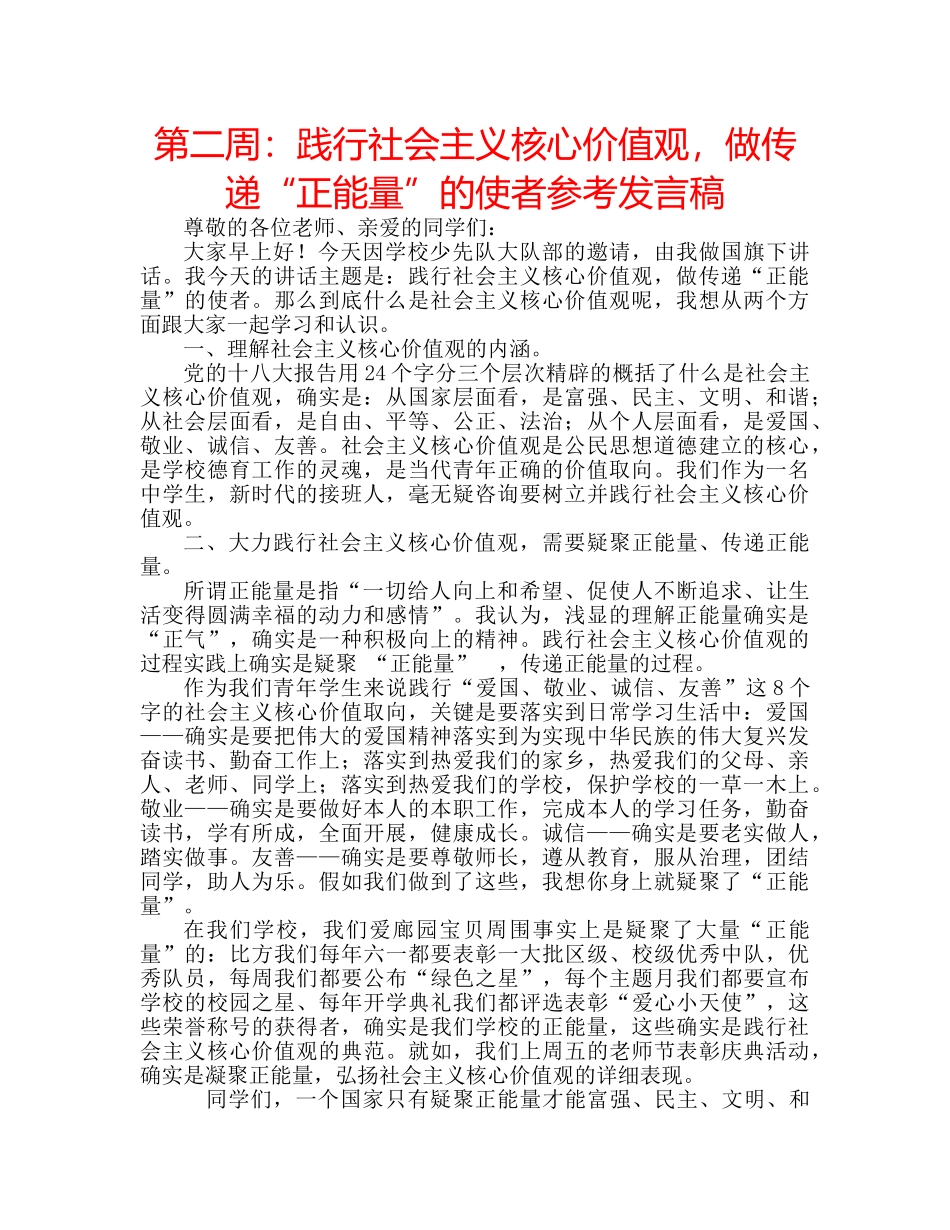 第二周践行社会主义核心价值观，做传递“正能量”的使者参考发言稿 _第1页