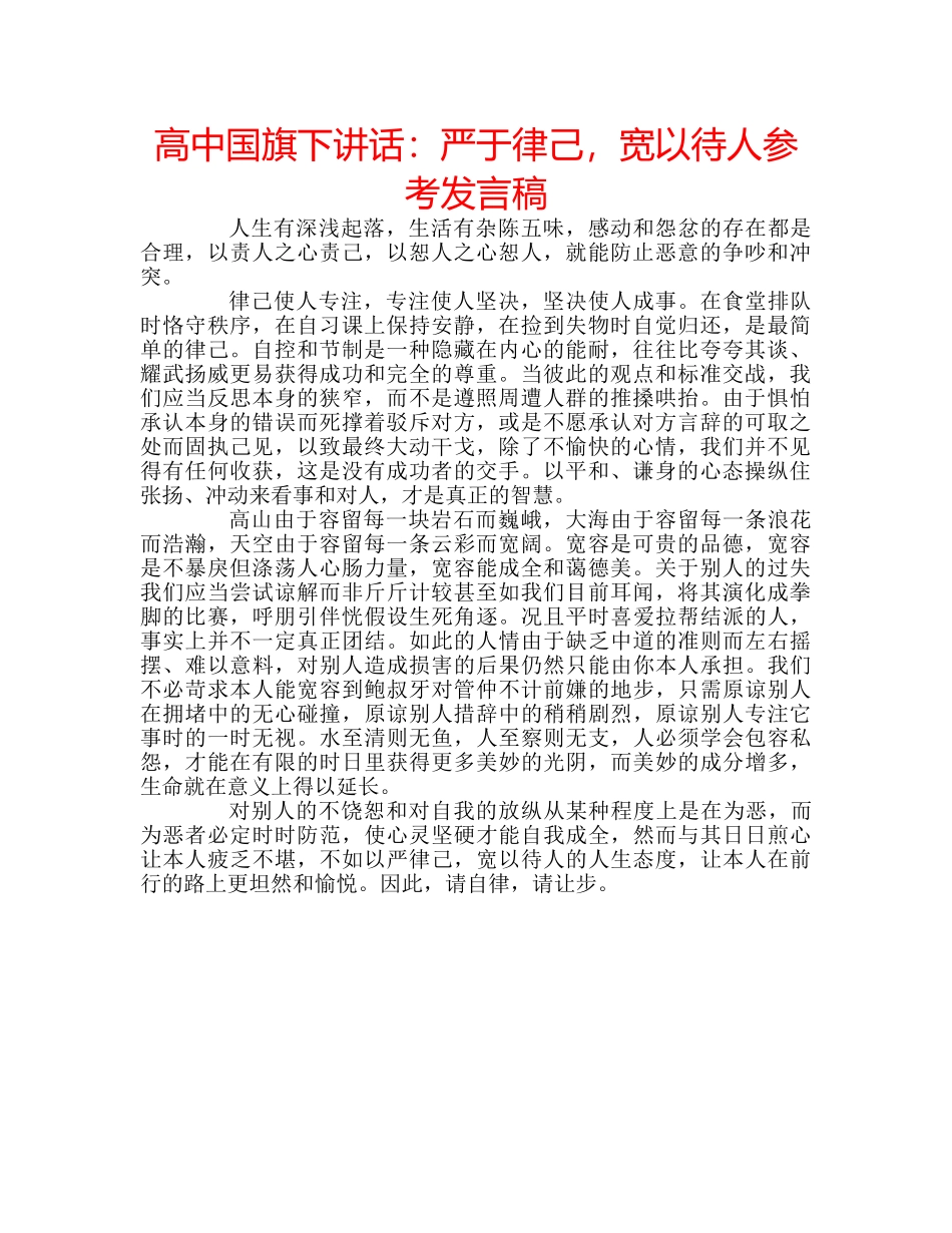 高中国旗下讲话严于律己，宽以待人参考发言稿 _第1页