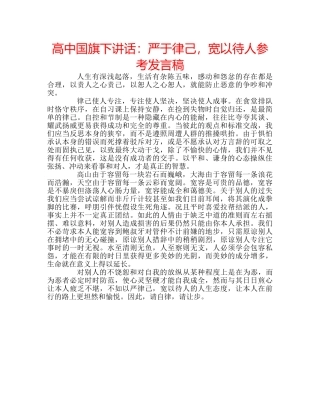 高中国旗下讲话严于律己，宽以待人参考发言稿 