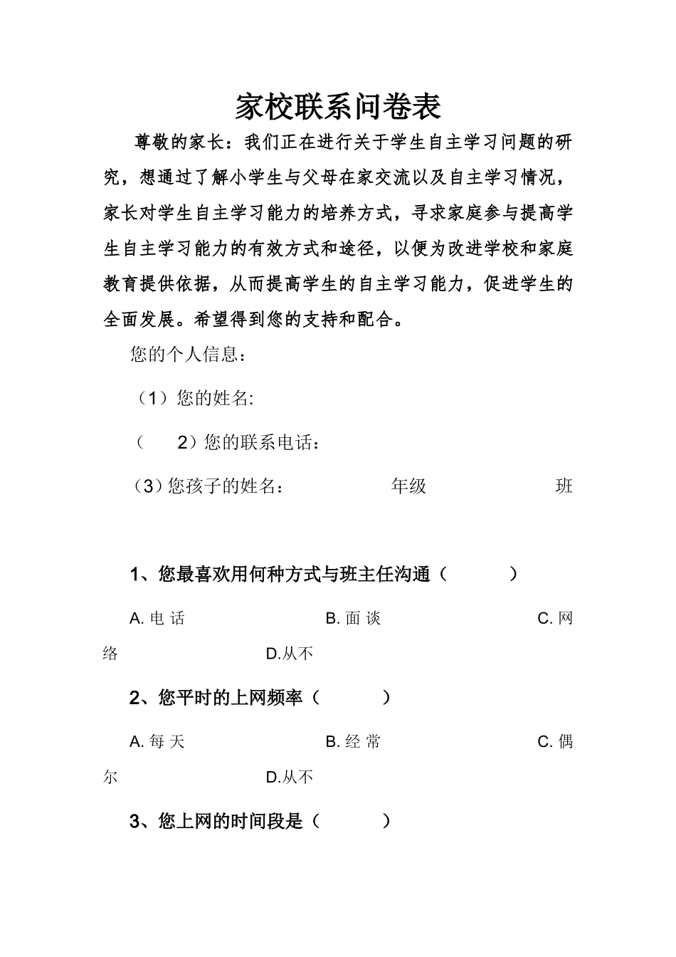 家校联系问卷 (2)_第1页