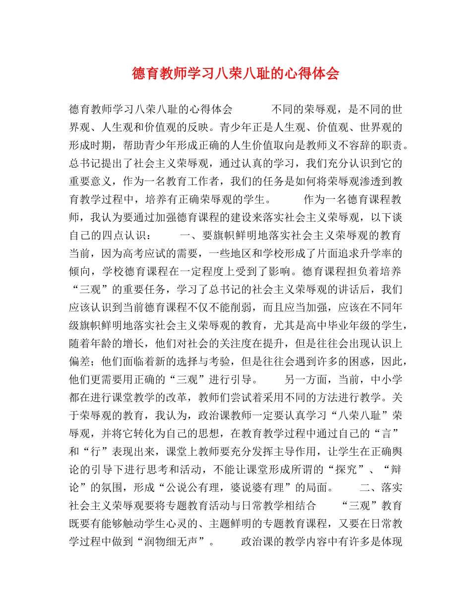 德育教师学习八荣八耻的心得体会 _第1页