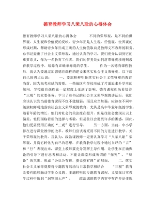 德育教师学习八荣八耻的心得体会 