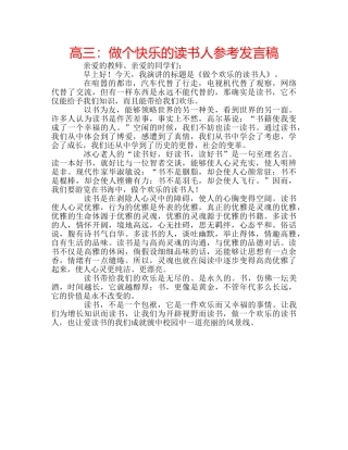 高三做个快乐的读书人参考发言稿 