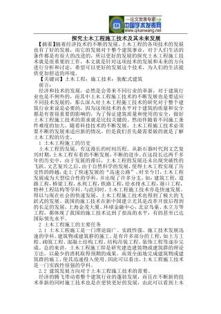 探究土木工程施工技术及其未来发展