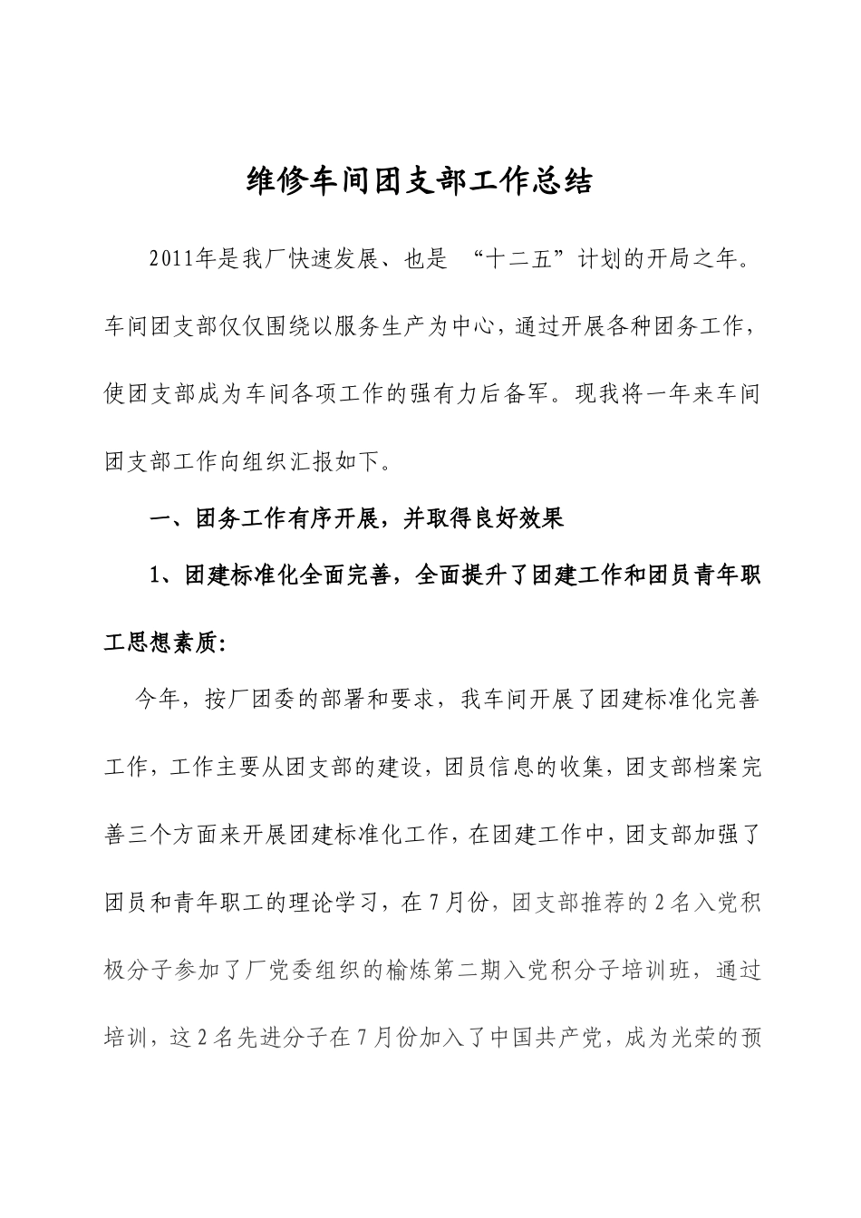 维修车间党支部工作总结(2011)_第1页