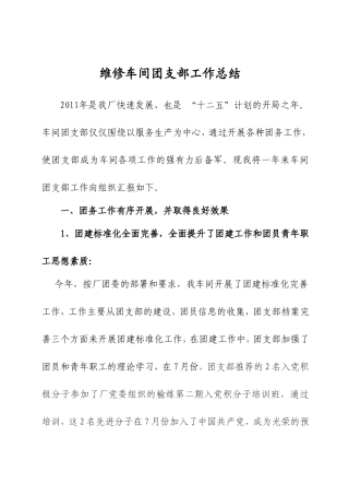 维修车间党支部工作总结(2011)