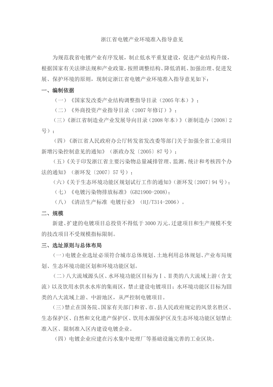 浙江省电镀产业环境准入指导意见_第1页