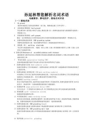静电防护和接地名词术语—孙延林