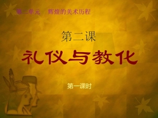 礼仪与教化(课时一）