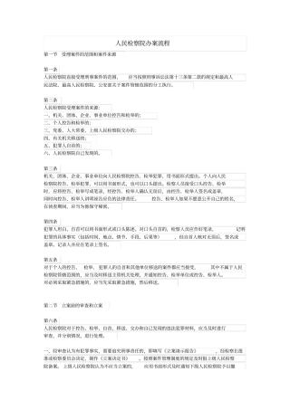 人民检察院办案流程