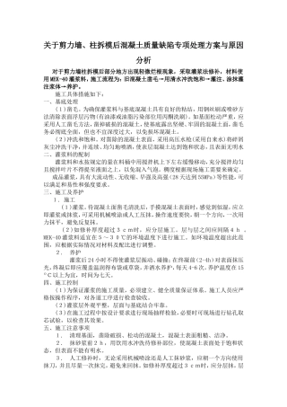 混凝土浇筑后蜂窝、麻面、孔洞原因分析与处理方案[1]