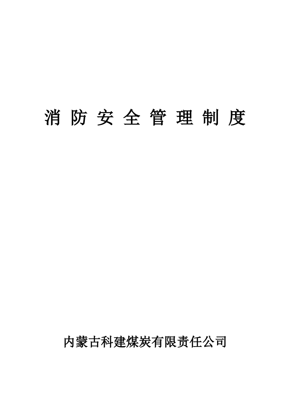 露天煤矿消防安全管理制度_第1页