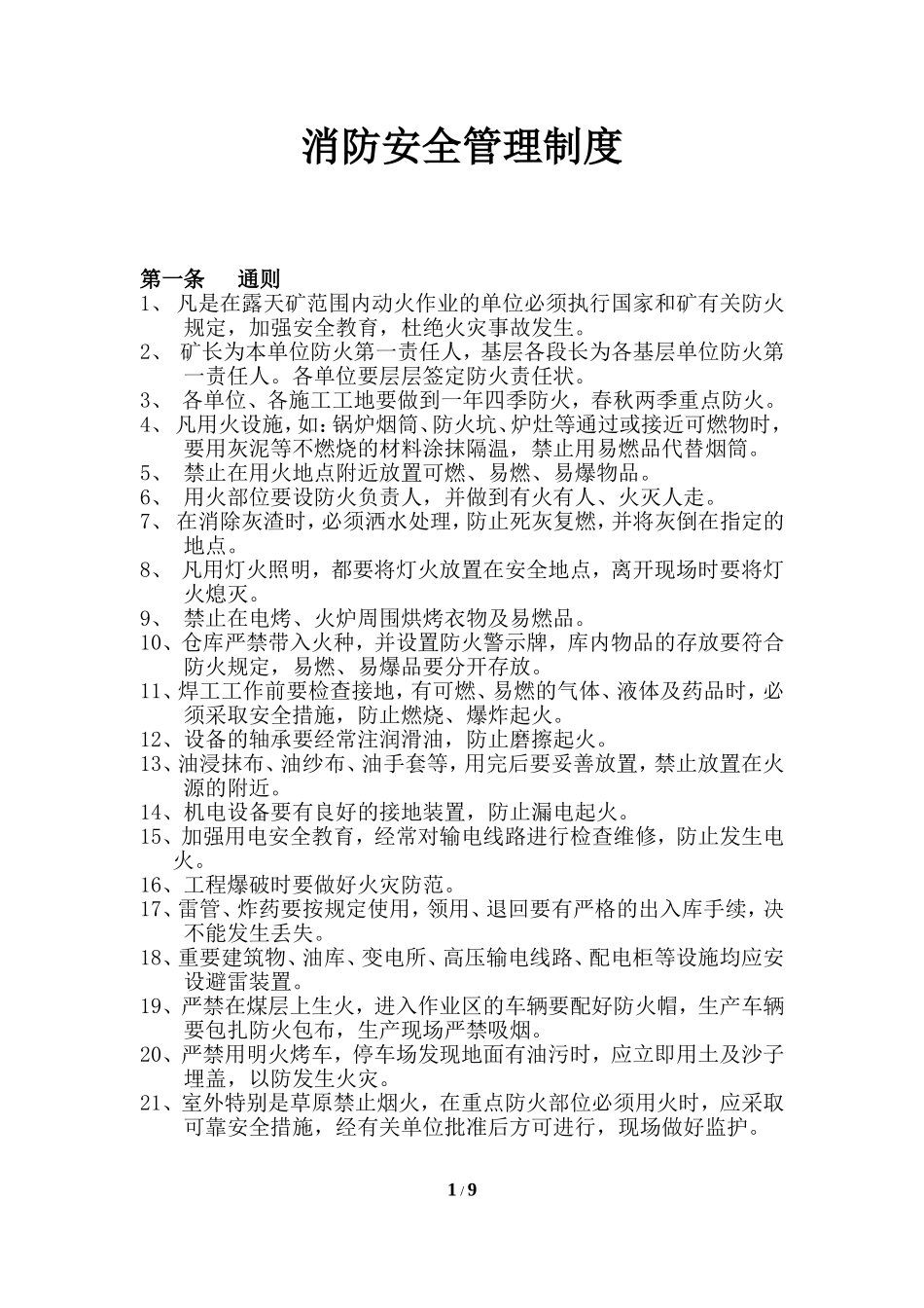 露天煤矿消防安全管理制度_第2页