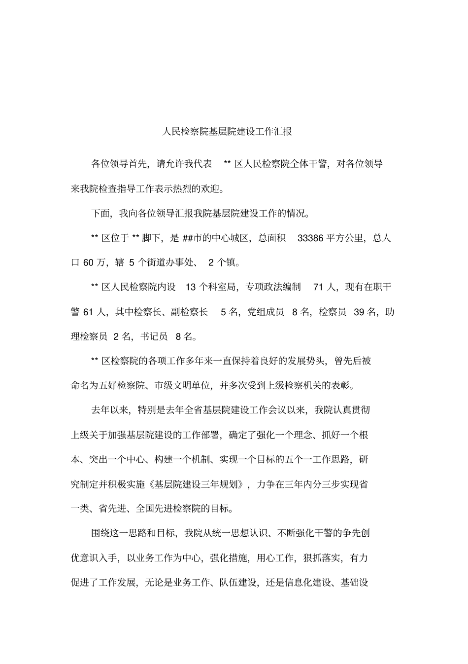 人民检察院基层院建设工作汇报_第1页