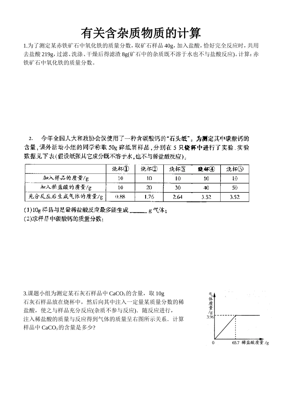 初三化学有关含杂质物质的计算_第1页