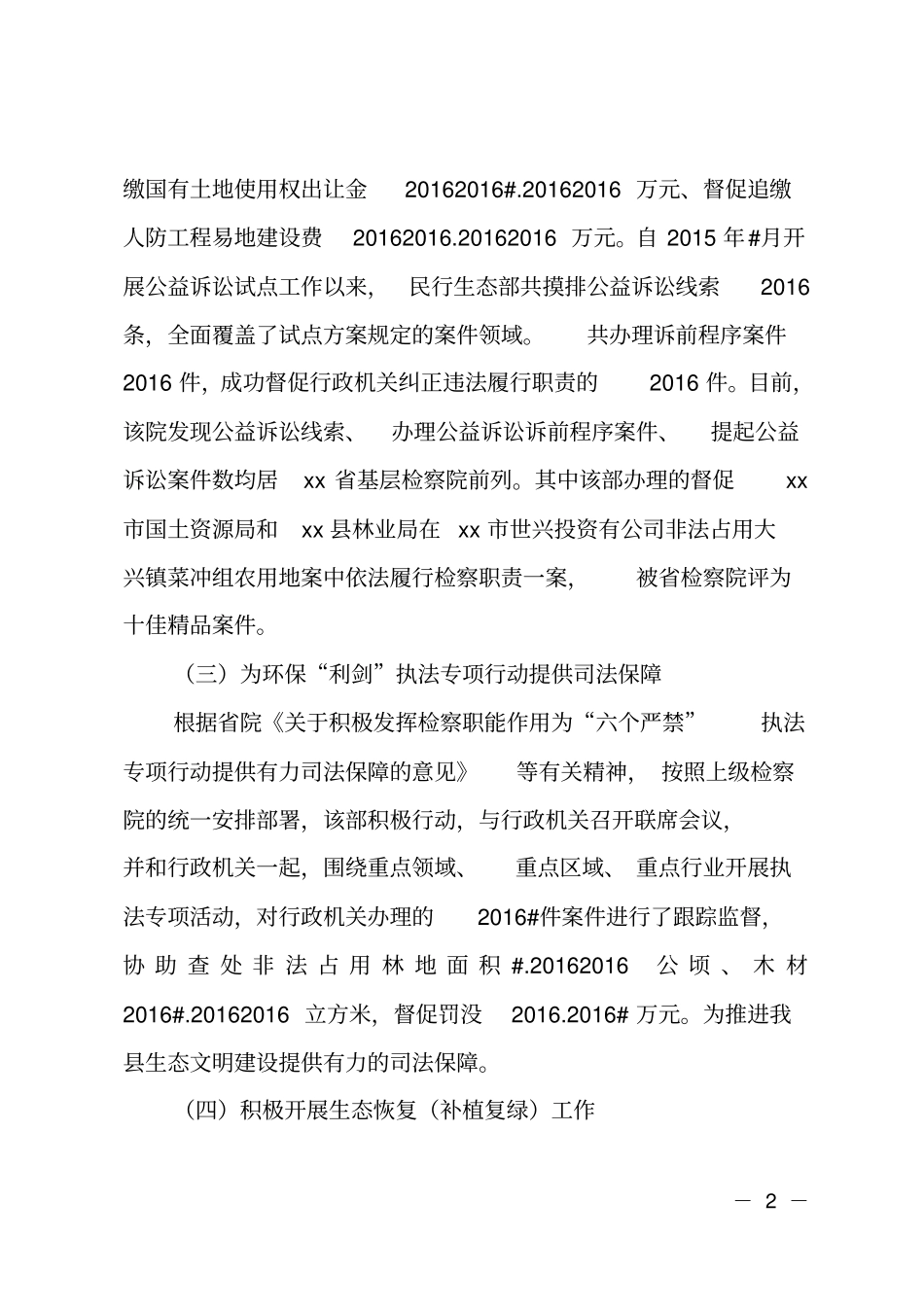 人民检察院民事行政检察部先进集体事迹材料_第2页