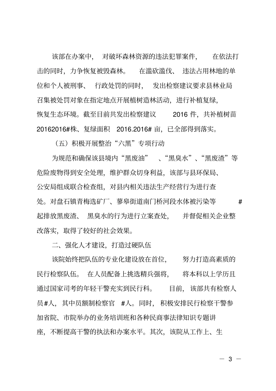 人民检察院民事行政检察部先进集体事迹材料_第3页