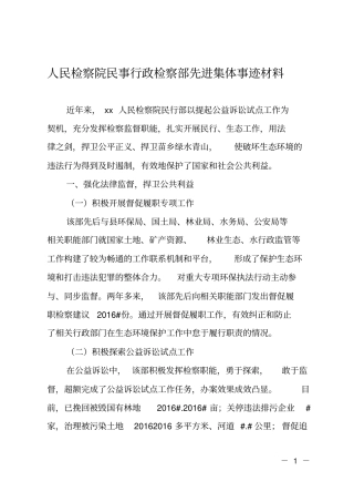 人民检察院民事行政检察部先进集体事迹材料