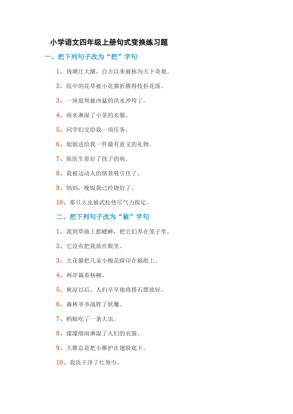 小学语文四年级上册句式变换练习题_第1页