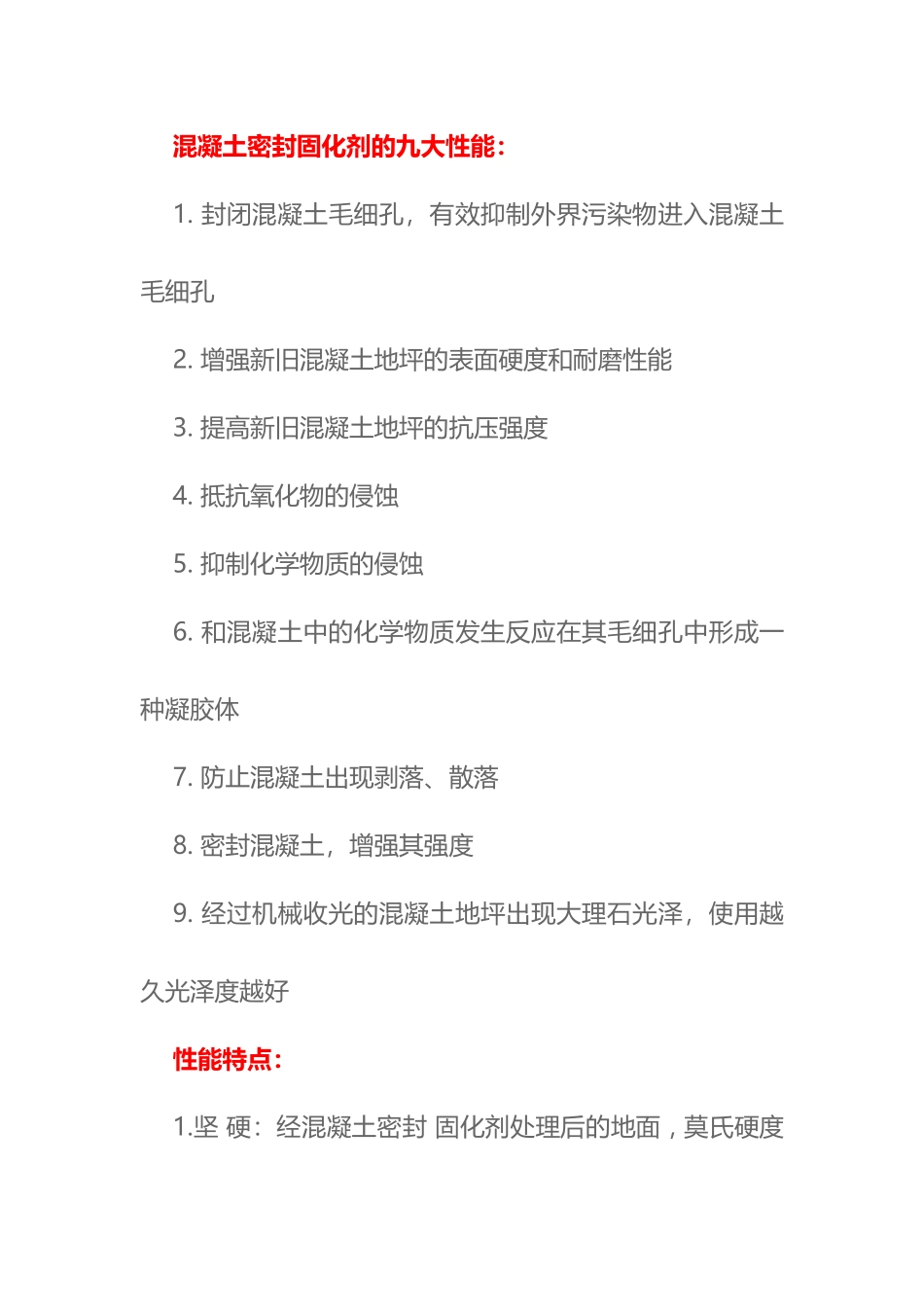 混凝土密封固化剂的九大性能_第1页