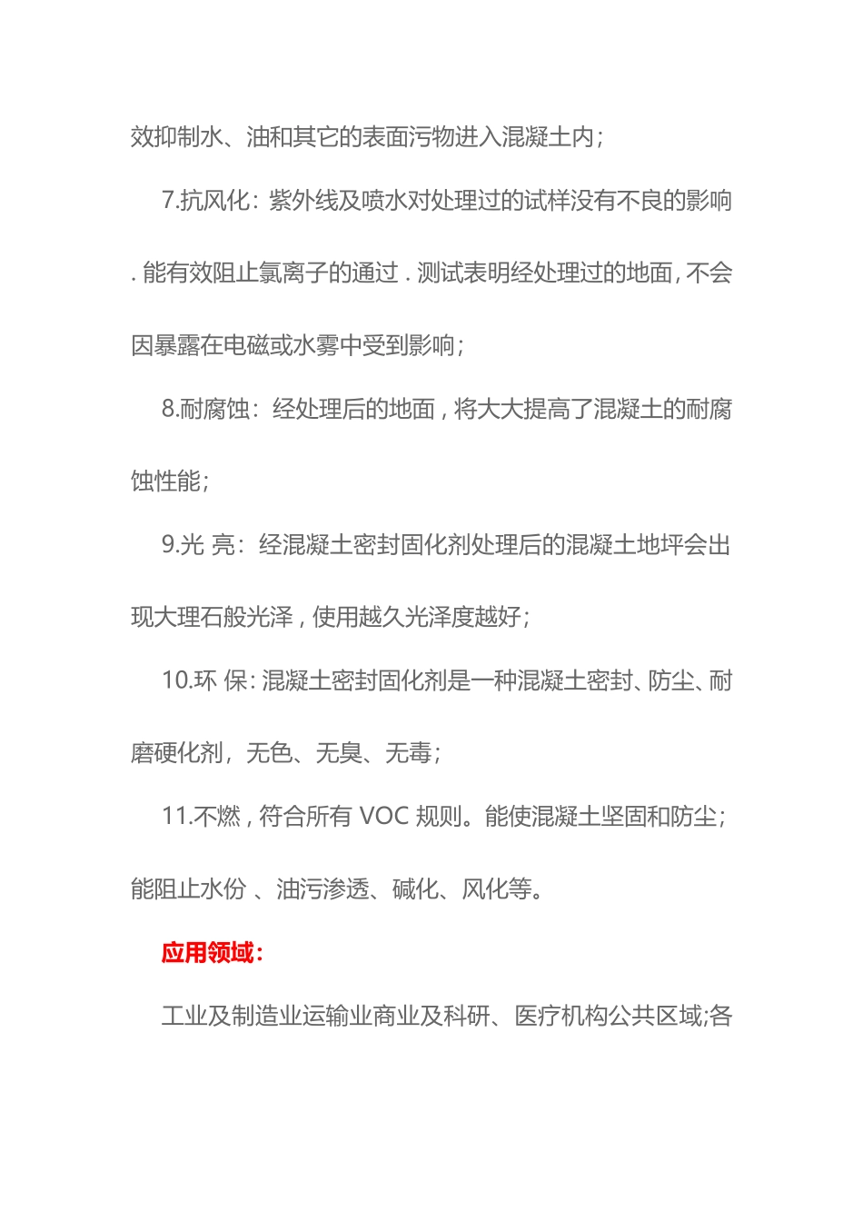 混凝土密封固化剂的九大性能_第3页
