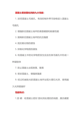 混凝土密封固化剂的九大性能