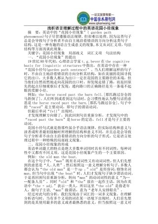 语言理解过程中的英语花园小径现象