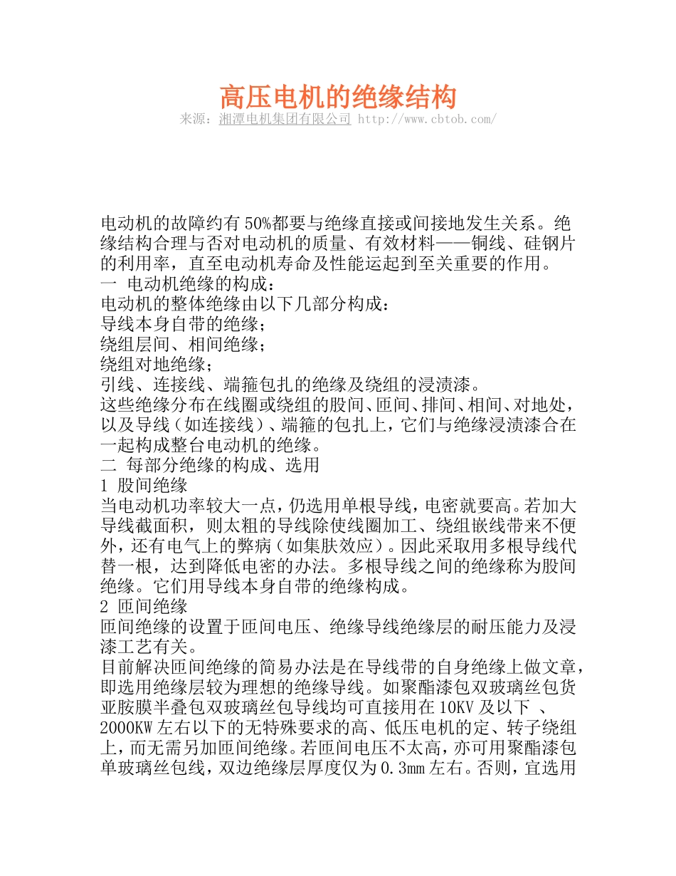 高压电机的绝缘结构_第1页