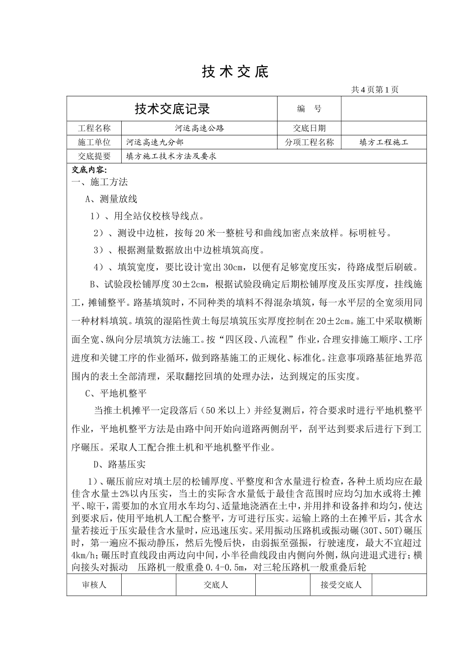 填挖方技术交底002_第1页