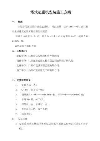 塔式起重机安装施工方案103#楼