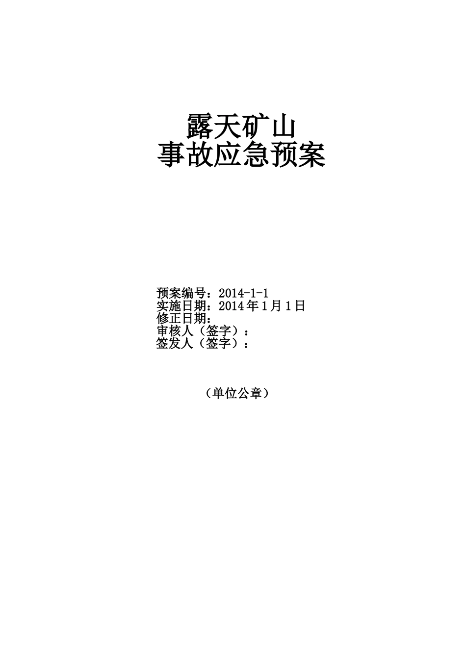 石灰石矿山事故应急预案_第1页