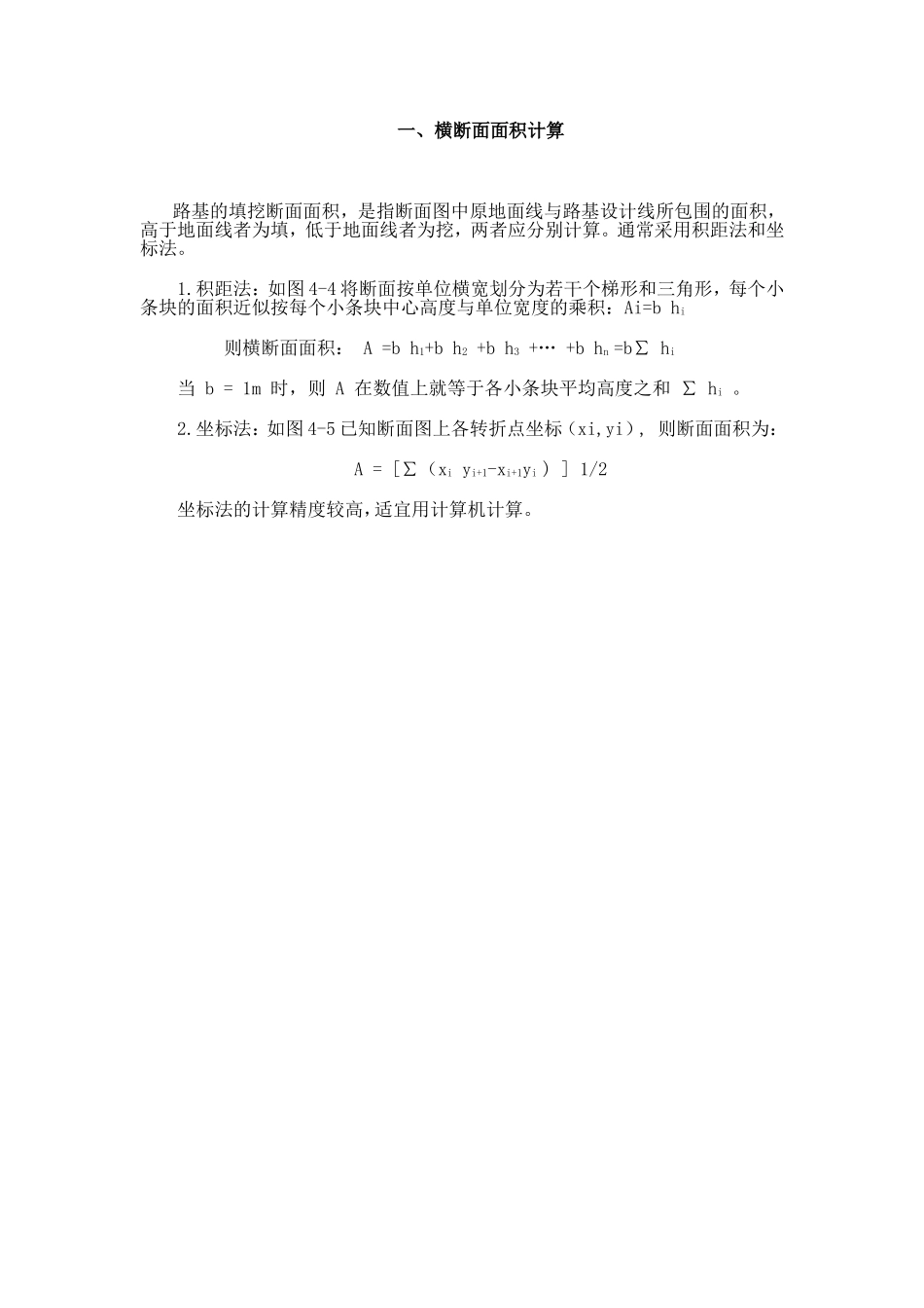 横断面面积计算及土方计算新方法_第1页