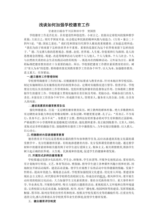 浅谈如何加强学校德育工作