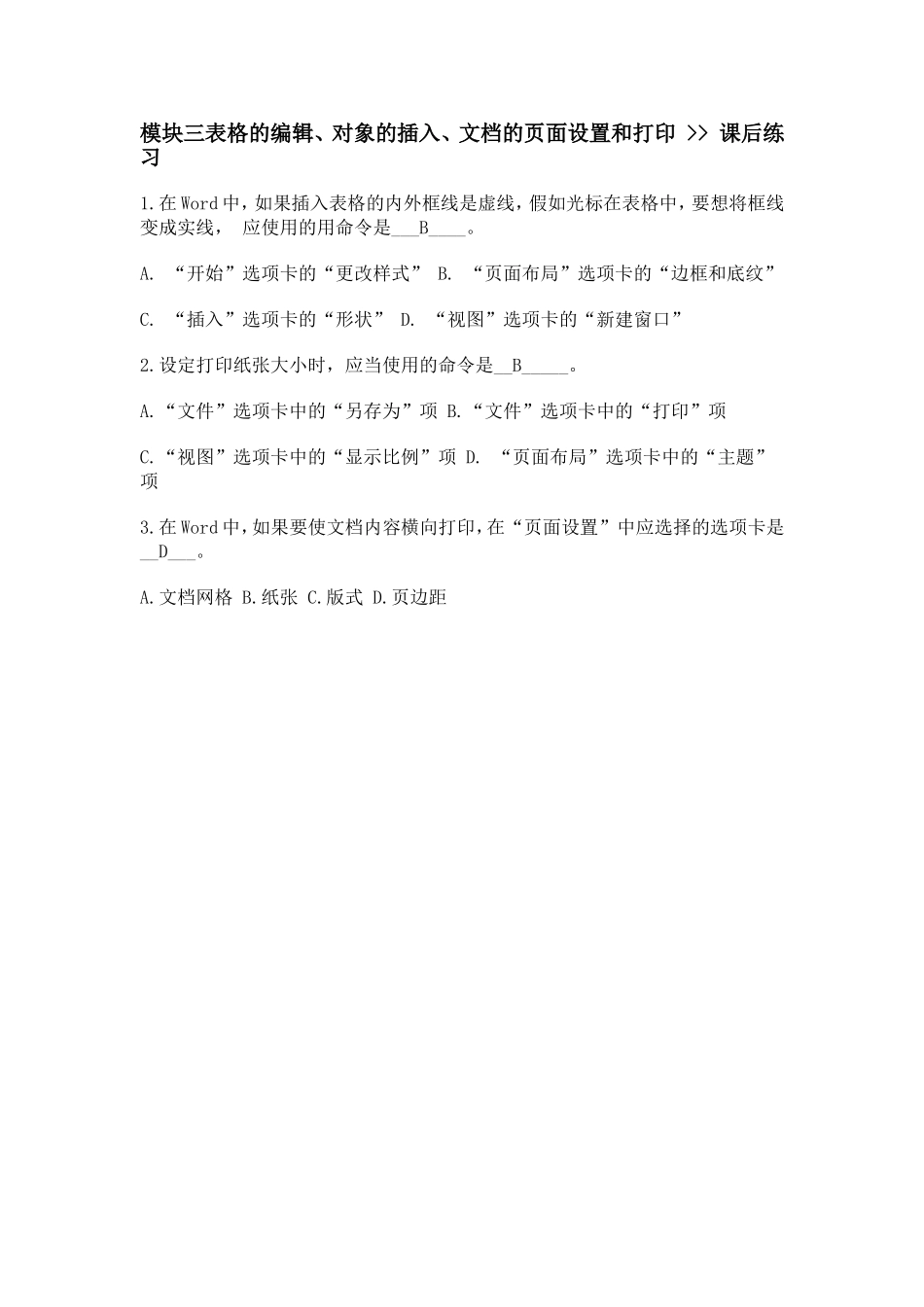 模块三表格的编辑对象的插入，文档页面设置和打印课后习题_第1页