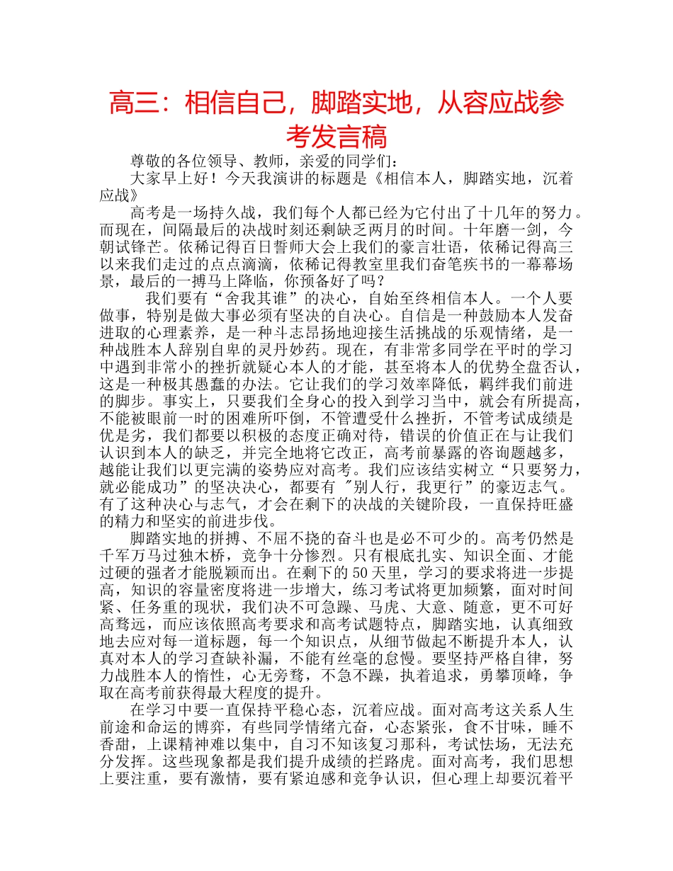 高三相信自己，脚踏实地，从容应战参考发言稿 _第1页