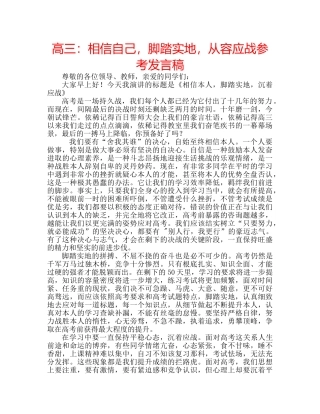 高三相信自己，脚踏实地，从容应战参考发言稿 