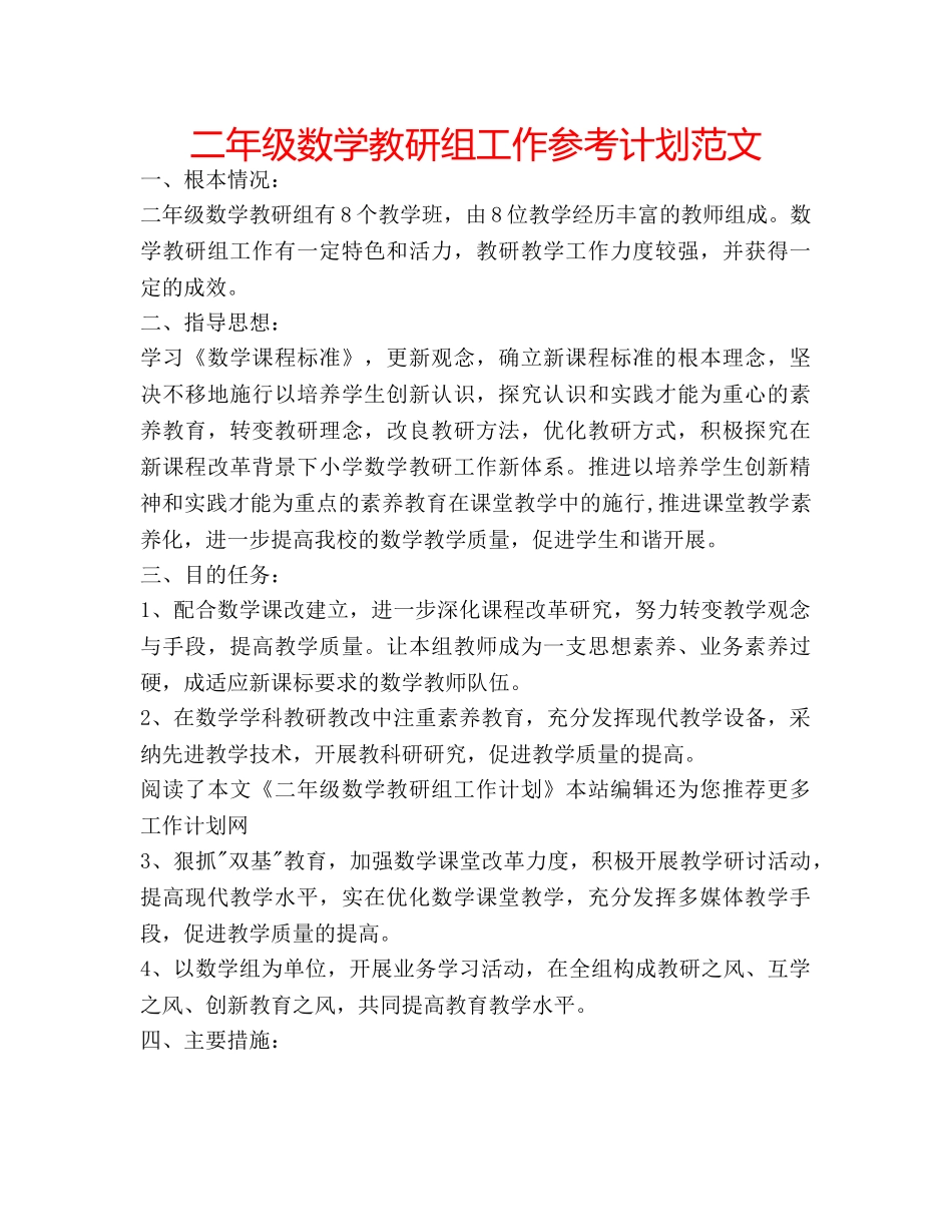 二年级数学教研组工作参考计划范文 _第1页