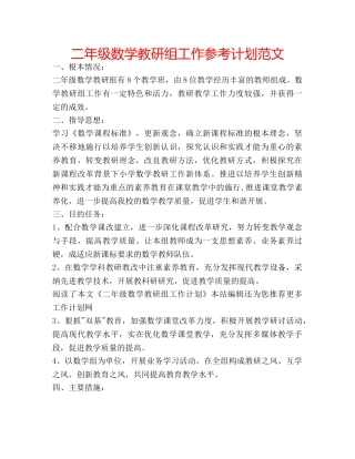二年级数学教研组工作参考计划范文 