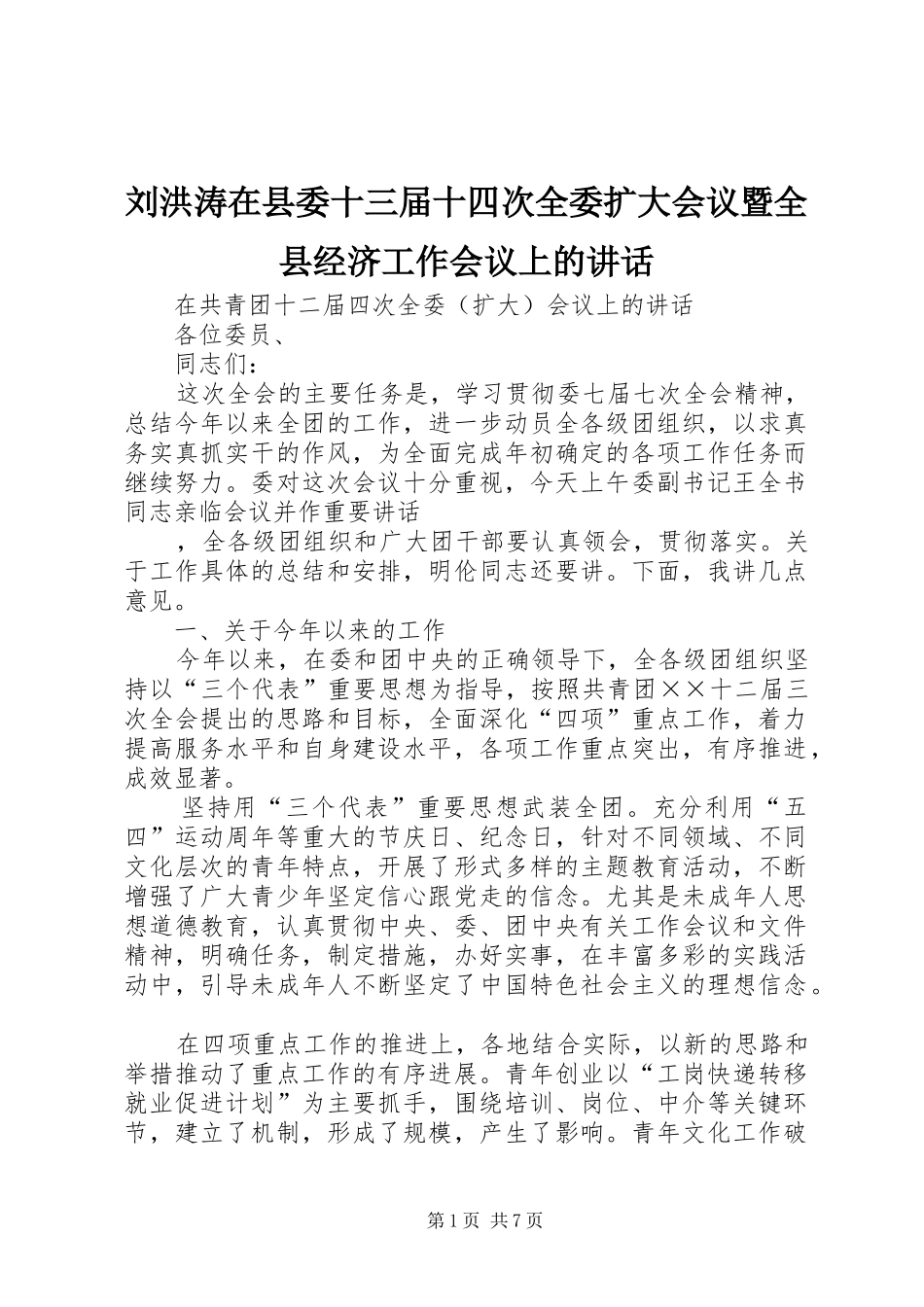 刘洪涛在县委十三届十四次全委扩大会议暨全县经济工作会议上的讲话发言_1_第1页