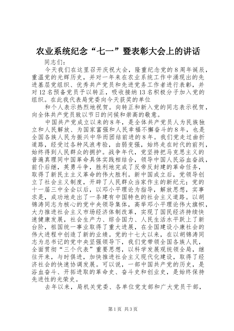 农业系统纪念“七一”暨表彰大会上的讲话发言_第1页