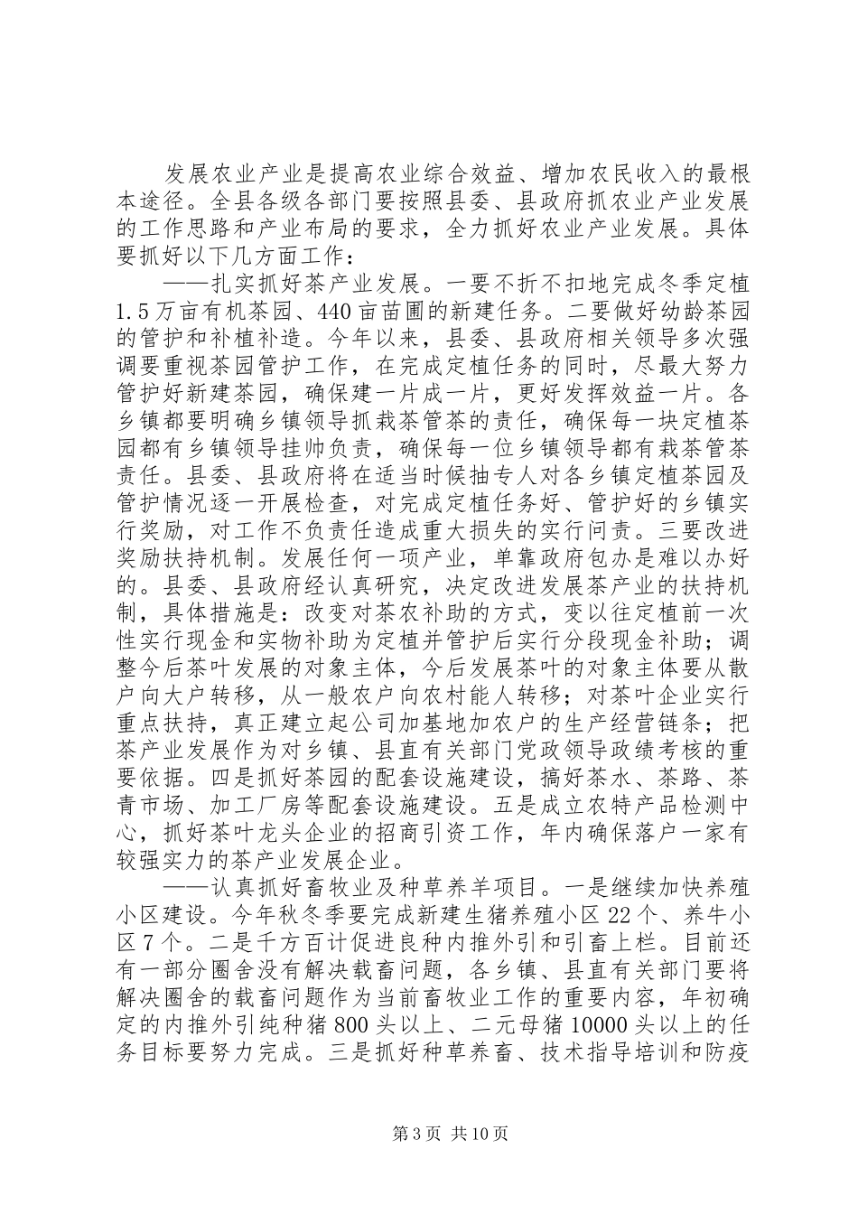 县长在全县秋冬季农业农村工作三级干部大会上的讲话发言_第3页