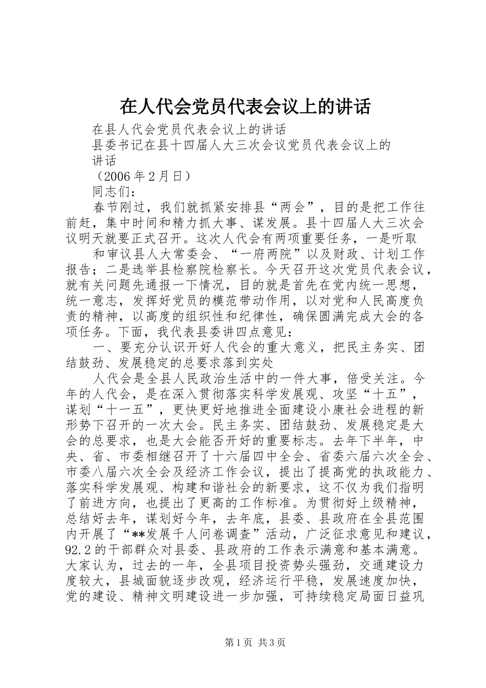 在人代会党员代表会议上的讲话发言_第1页