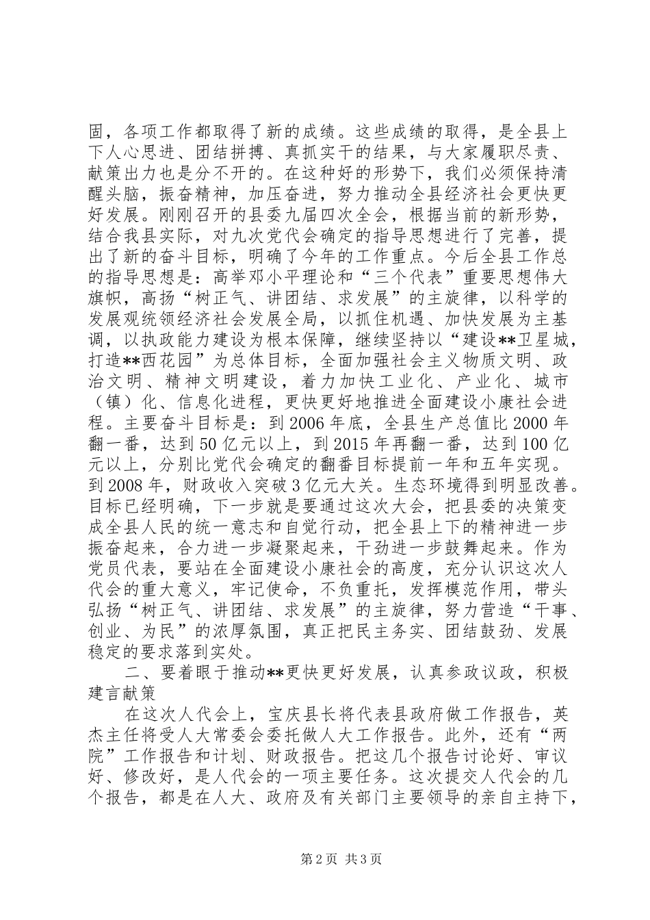 在人代会党员代表会议上的讲话发言_第2页