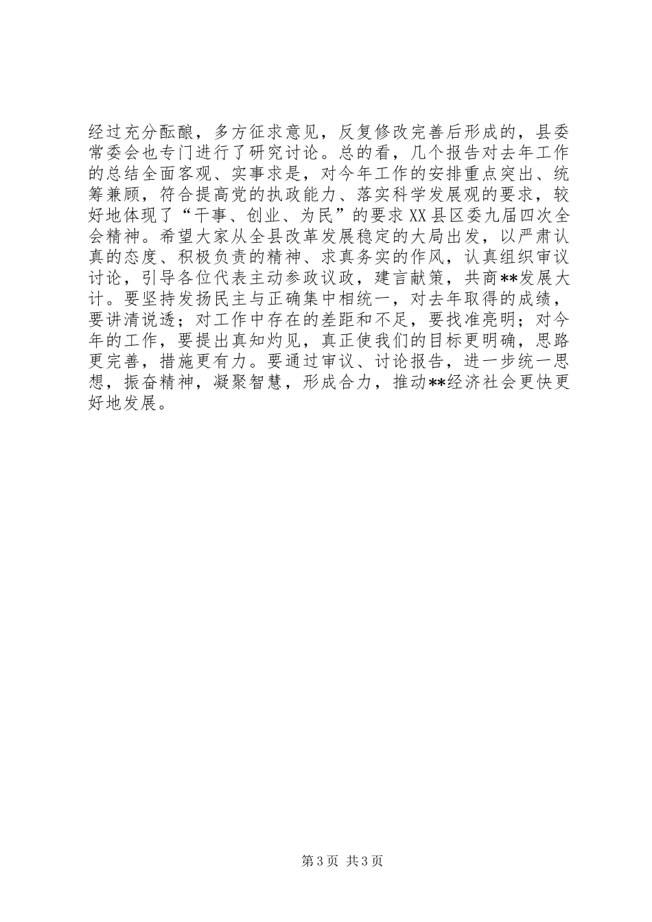 在人代会党员代表会议上的讲话发言_第3页